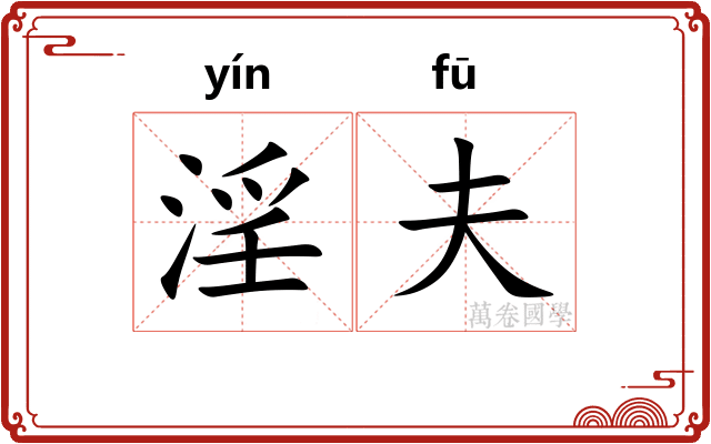 淫夫 淫夫