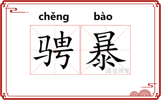 骋暴