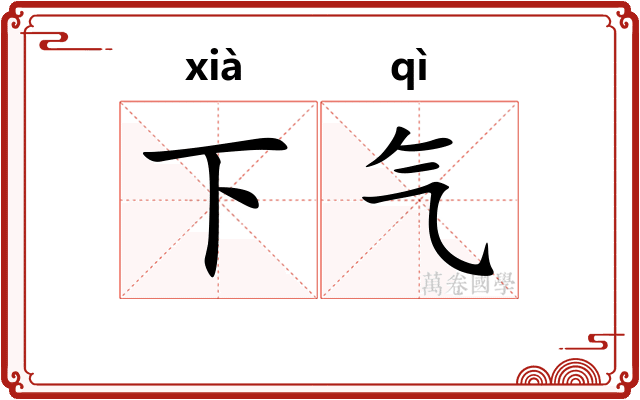 下气