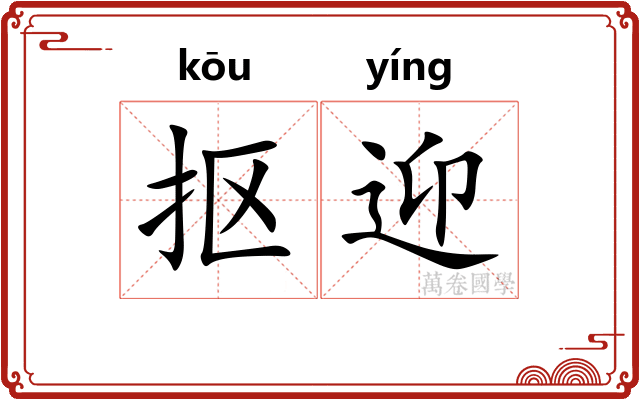 抠迎