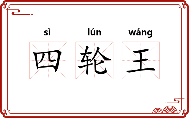 四轮王 四轮王