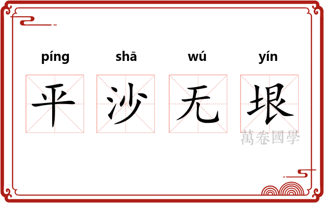 平沙无垠 平沙无垠