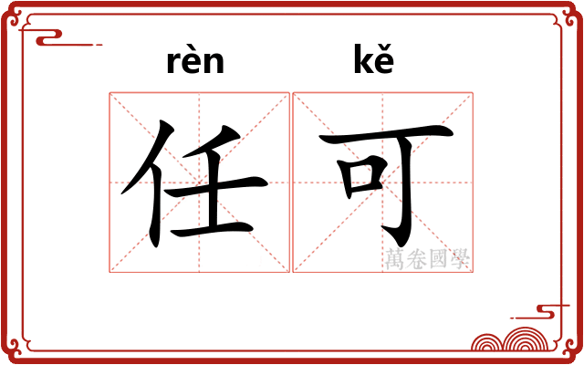任可 任可