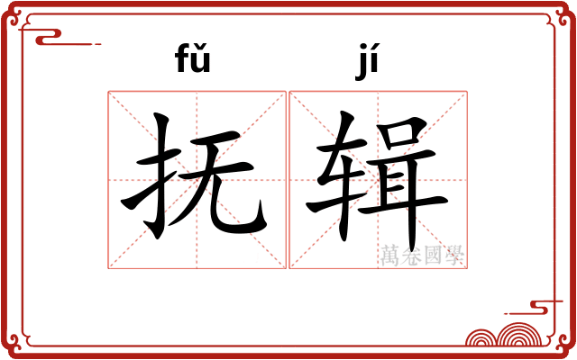 抚辑