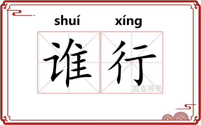 谁行