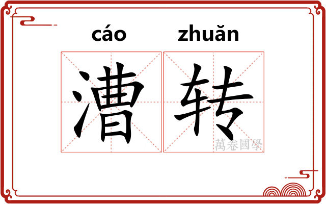 漕转