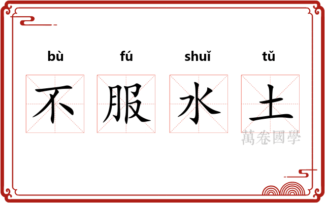 不服水土