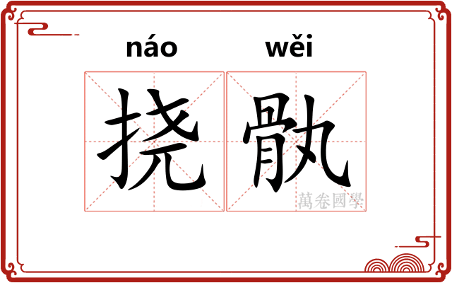 挠骫