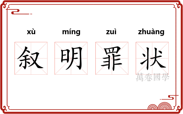 叙明罪状 叙明罪状