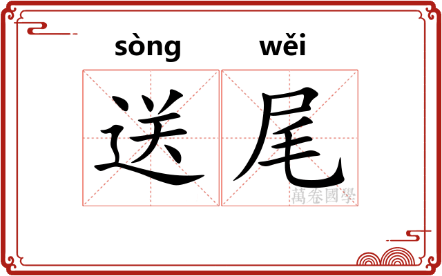 送尾