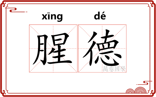 腥德