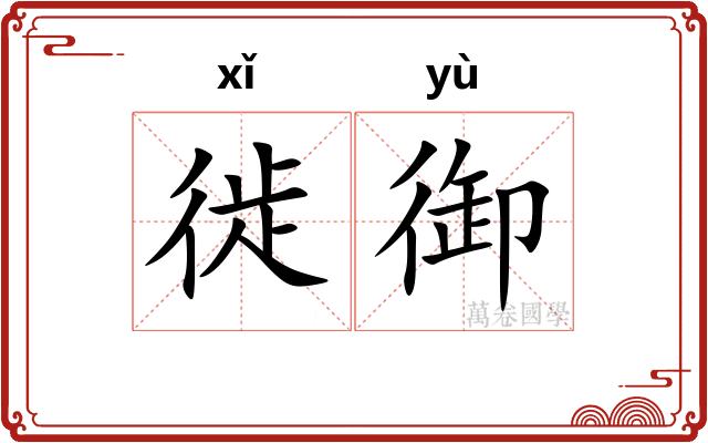 徙御