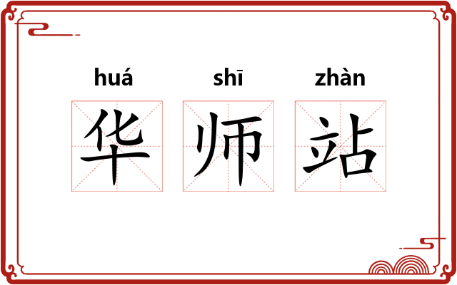 华师站