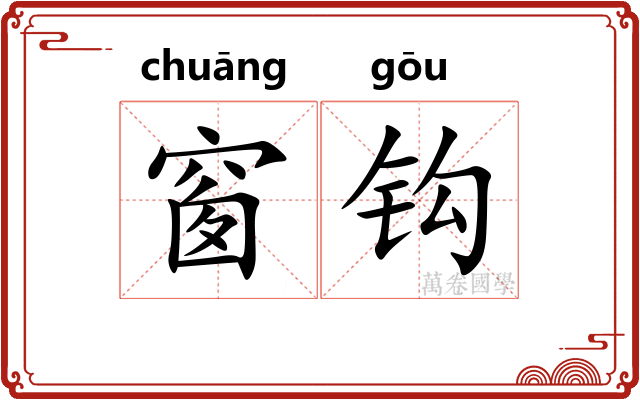 窗钩