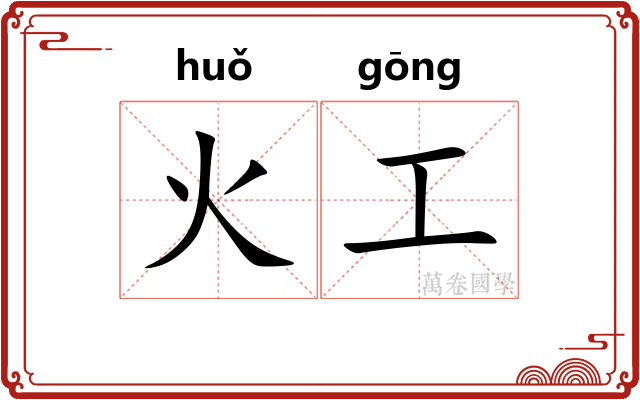 火工
