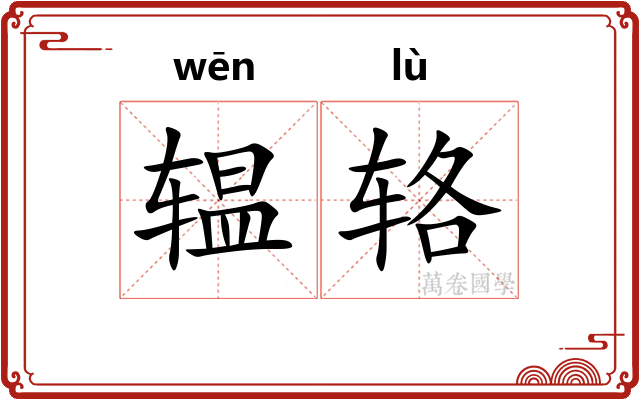 辒辂
