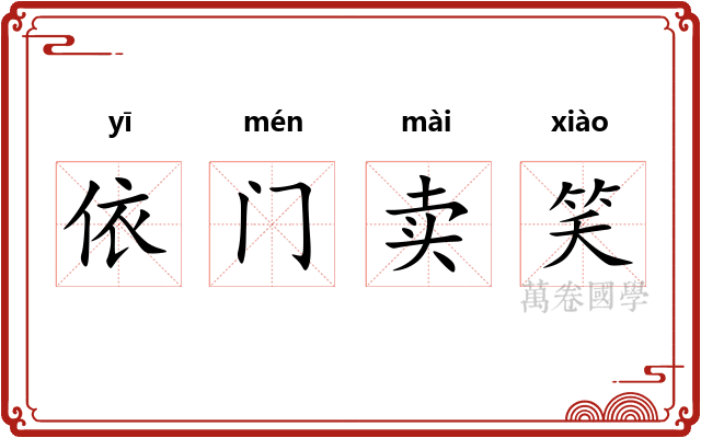 依门卖笑
