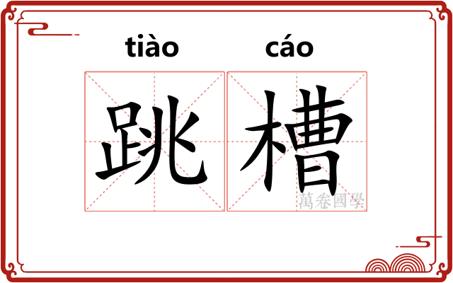 跳槽