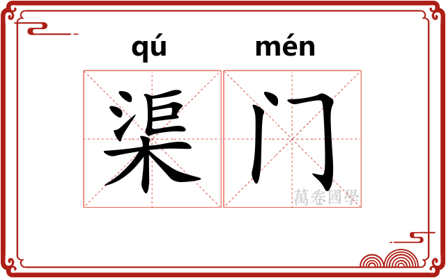 渠门
