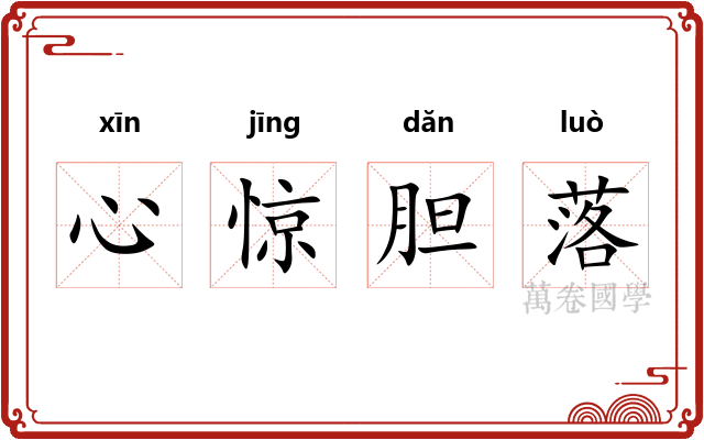 心惊胆落
