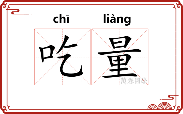 吃量 吃量