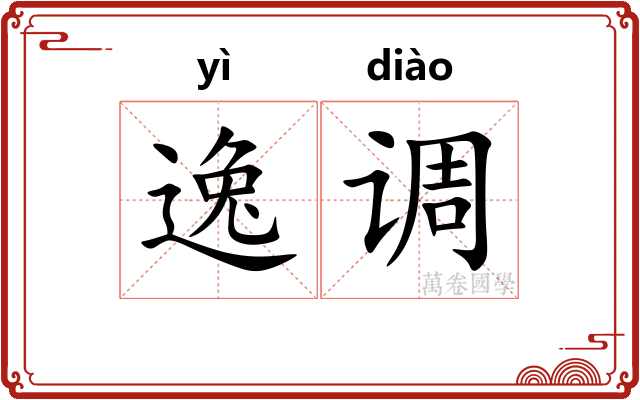 逸调