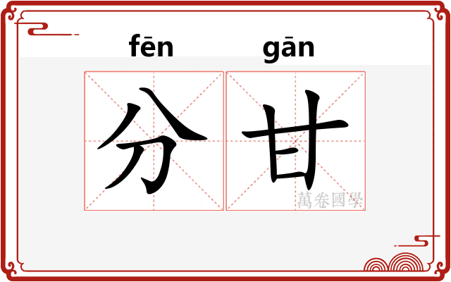 分甘