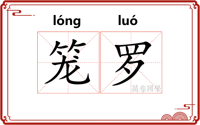 笼罗