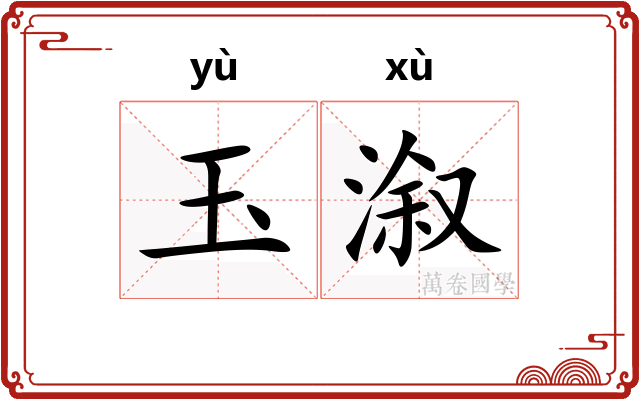 玉溆