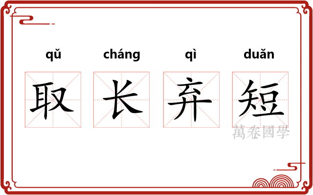 取长弃短