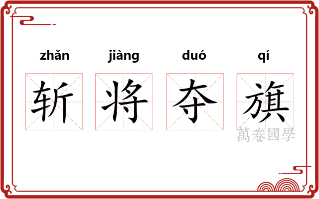 斩将夺旗 斩将夺旗