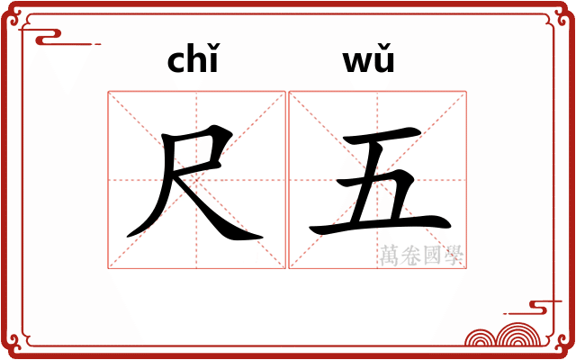尺五