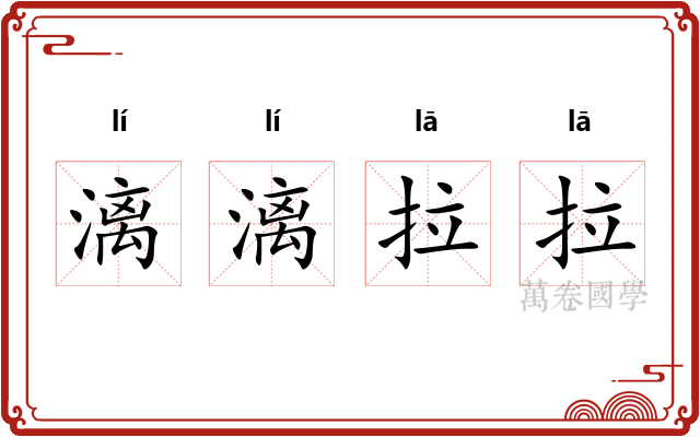 漓漓拉拉 漓漓拉拉