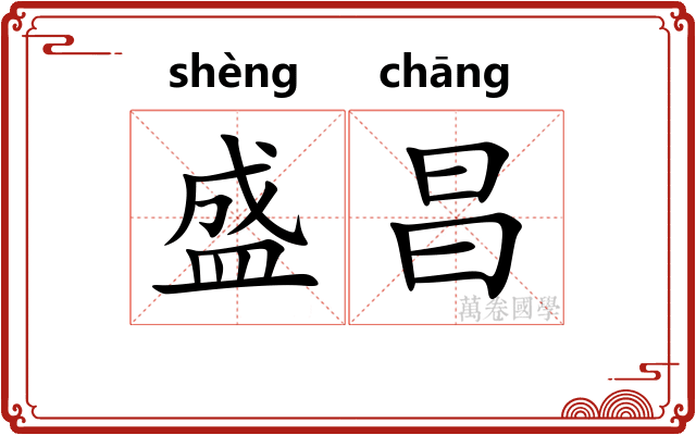 盛昌