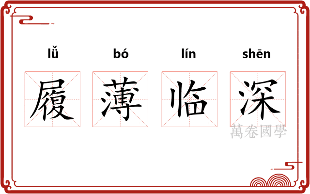 履薄临深