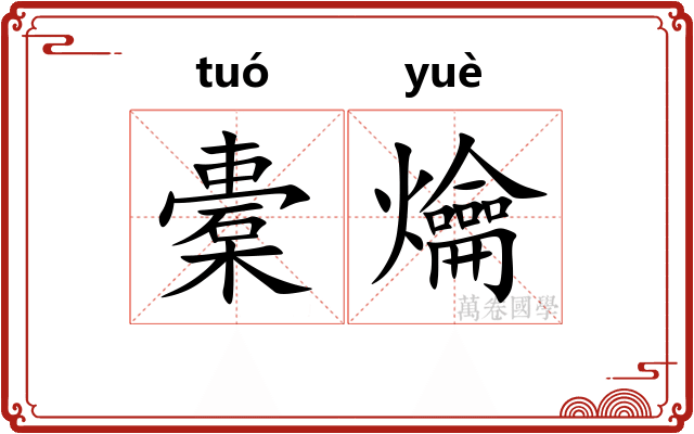 橐爚