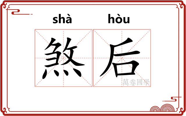 煞后 煞后