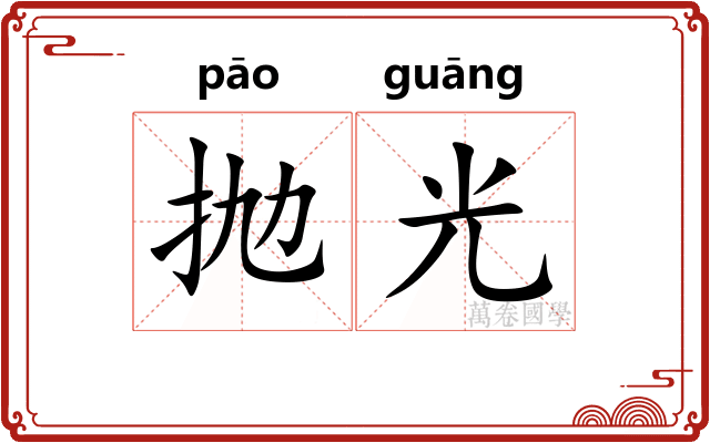 抛光