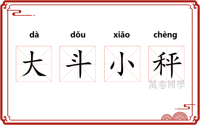 大斗小秤 大斗小秤
