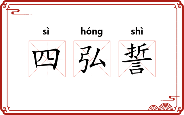 四弘誓 四弘誓