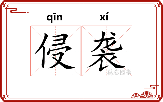 侵袭
