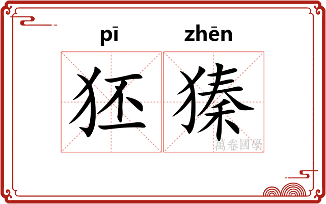 狉獉