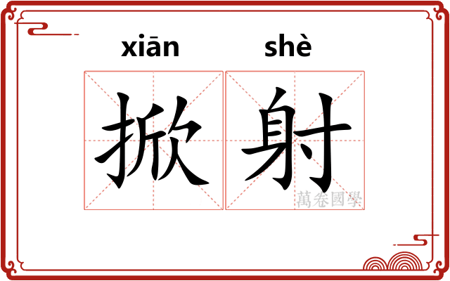 掀射