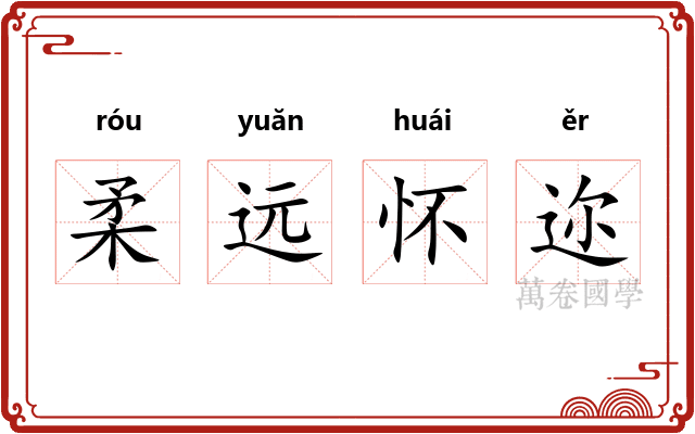 柔远怀迩 柔远怀迩