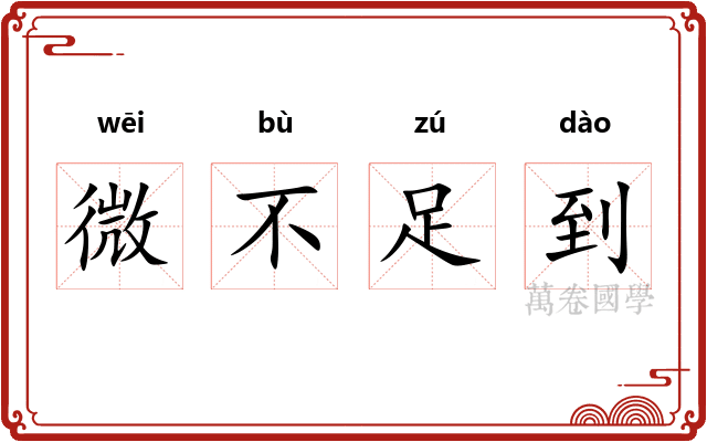 微不足到