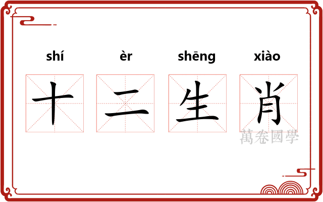 十二生肖