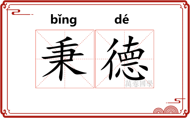 秉德