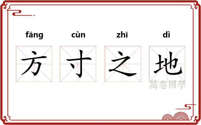 方寸之地