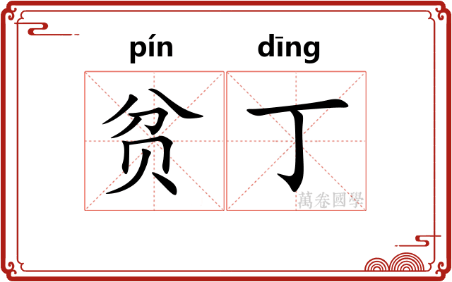 贫丁