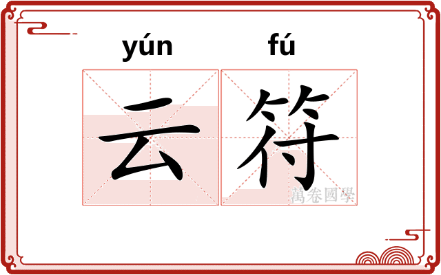云符 云符
